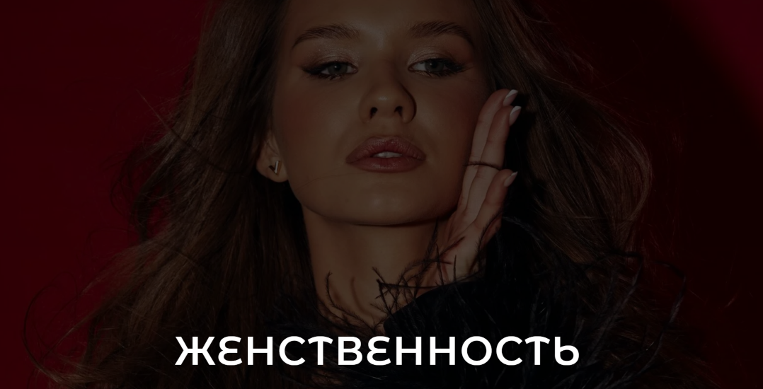 [vladislavatvs] Владислава Туркина ― Женственность_0.png